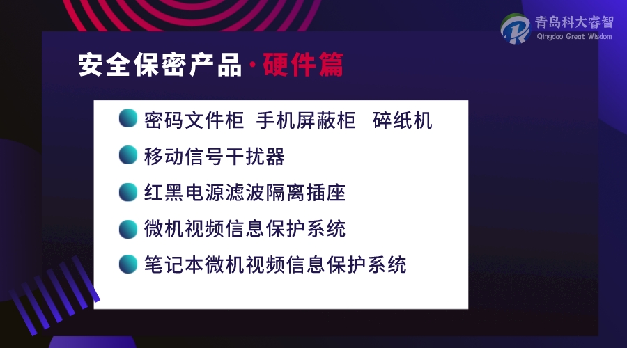 安全保密產(chǎn)品硬件-青島涉密資質(zhì)認(rèn)證-保密資質(zhì)申請-青島科大睿智信息技術(shù)有限公司 安全保密產(chǎn)品硬件-青島涉密資質(zhì)認(rèn)證-保密資質(zhì)申請-青島科大睿智信息技術(shù)有限公司