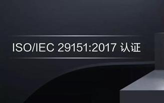 青島ISO29151認(rèn)證- ISO29151企業(yè)認(rèn)證-青島科大睿智 青島ISO29151認(rèn)證- ISO29151企業(yè)認(rèn)證-青島科大睿智