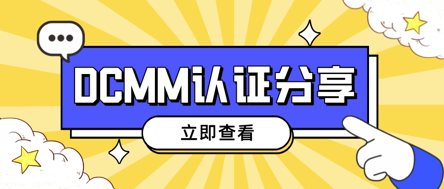 DCMM認(rèn)證與其它國(guó)外模型有什么不同