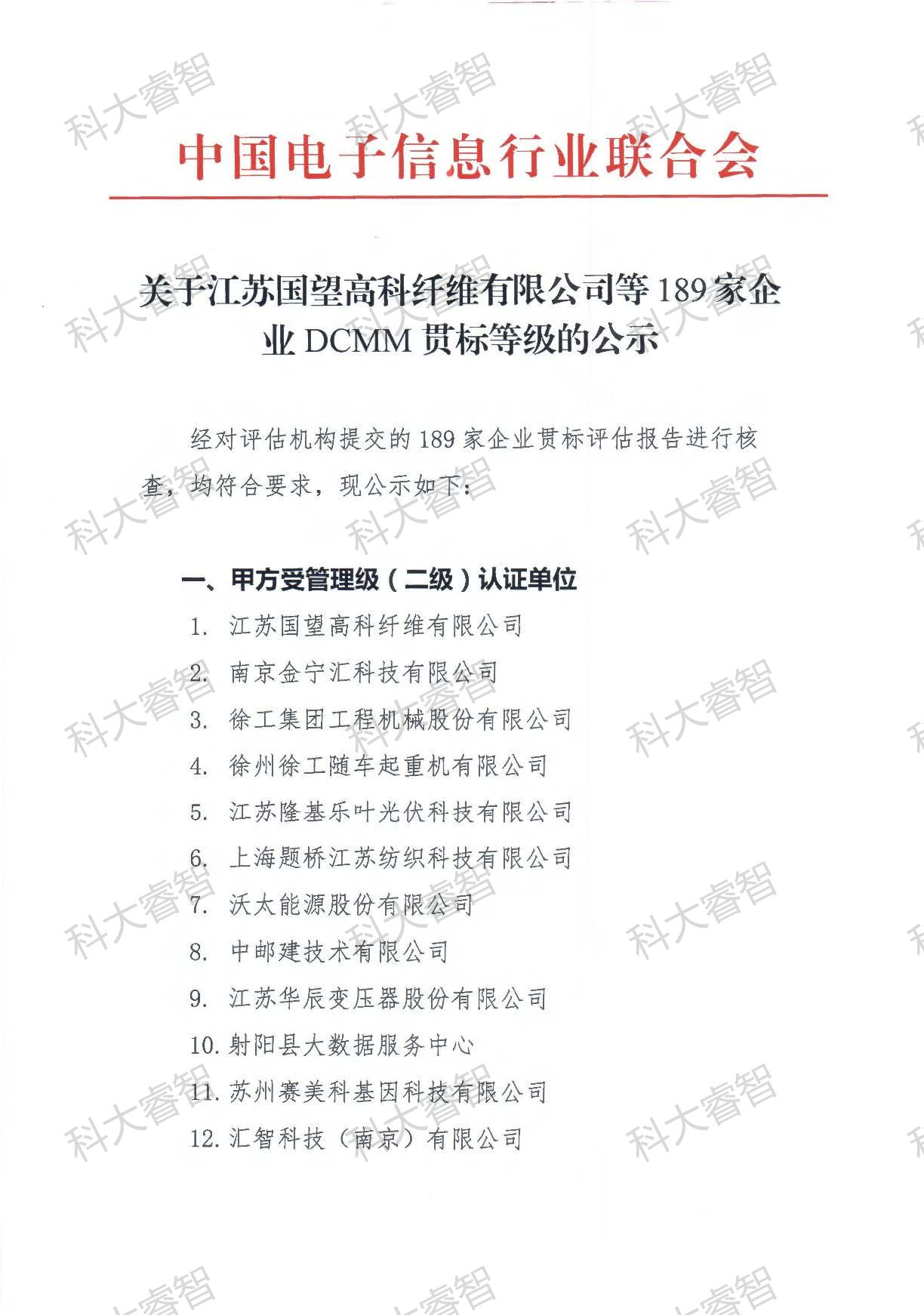 189家！科大睿智多家服務(wù)企業(yè)上榜DCMM貫標等級公示名單-DCMM認證-DCMM咨詢