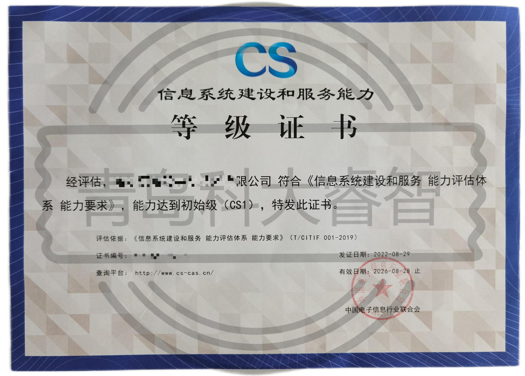 信息系統(tǒng)建設(shè)及服務(wù)能力評估體系（CS）-CS資質(zhì)認證-青島科大睿智信息技術(shù)有限公司