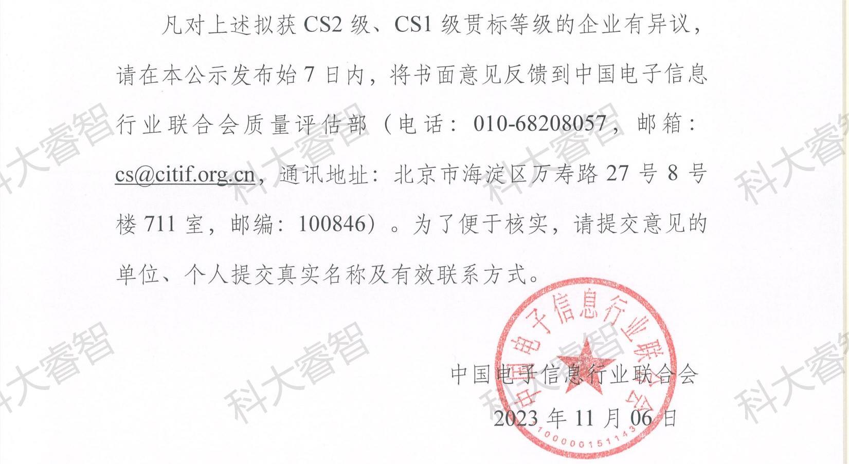 科大睿智祝賀企業(yè)上榜2023年第八批CS資質公示名單-青島CS咨詢8 科大睿智祝賀企業(yè)上榜2023年第八批CS資質公示名單-青島CS咨詢8