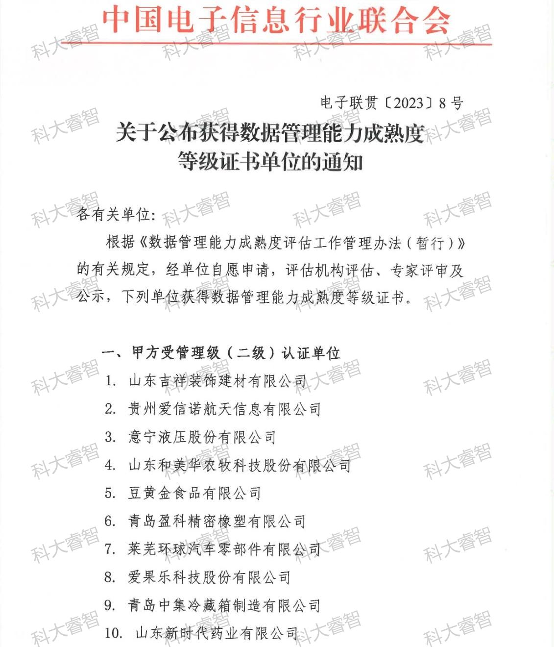 祝賀科大睿智服務(wù)企業(yè)上榜第8批DCMM公示名單-DCMM認(rèn)證-DCMM咨詢(xún) 祝賀科大睿智服務(wù)企業(yè)上榜第8批DCMM公示名單-DCMM認(rèn)證-DCMM咨詢(xún)