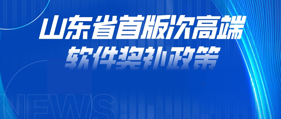 山東省首版次高端軟件獎補政策