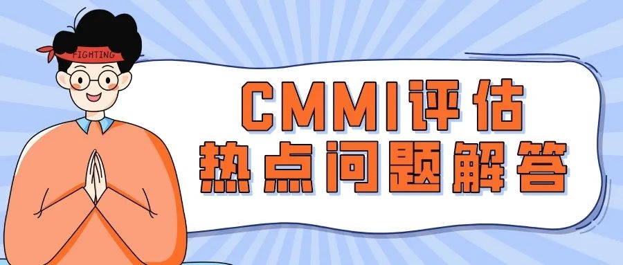 青島科大睿智分享：CMMI評(píng)估熱點(diǎn)問題解答