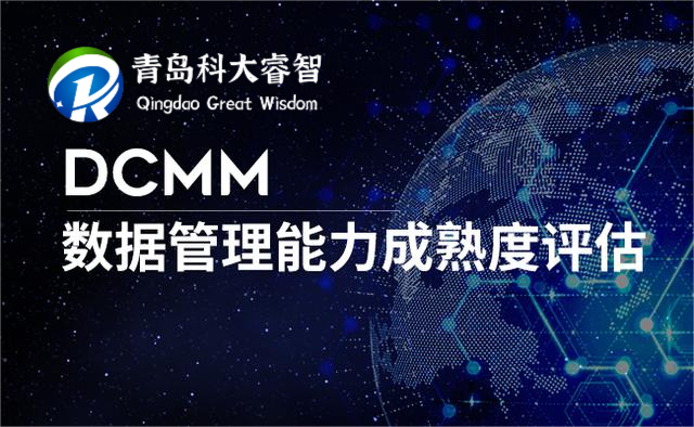 【學(xué)習(xí)】DCMM貫標評估工作問題匯總