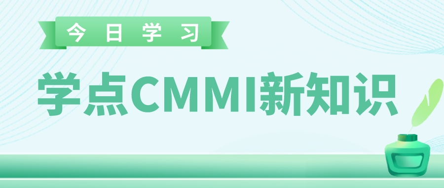 企業(yè)順利通過CMMI評估，如何保持它的價值性