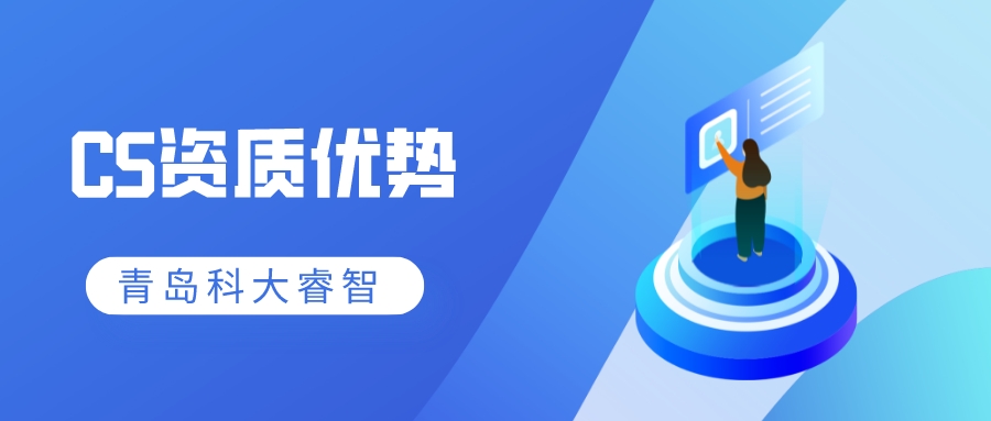 信息系統(tǒng)建設(shè)和能力服務(wù)評估(CS)資質(zhì)申報意義-青島科大睿智信息技術(shù)有限公司 信息系統(tǒng)建設(shè)和能力服務(wù)評估(CS)資質(zhì)申報意義-青島科大睿智信息技術(shù)有限公司