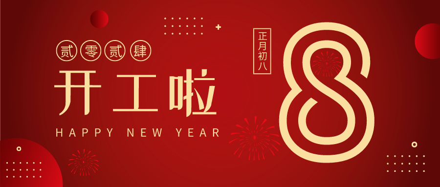 科大睿智整裝待發(fā)，揚(yáng)帆起航，開工大吉！