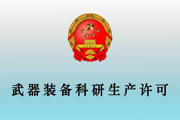 武器裝備生產許可
