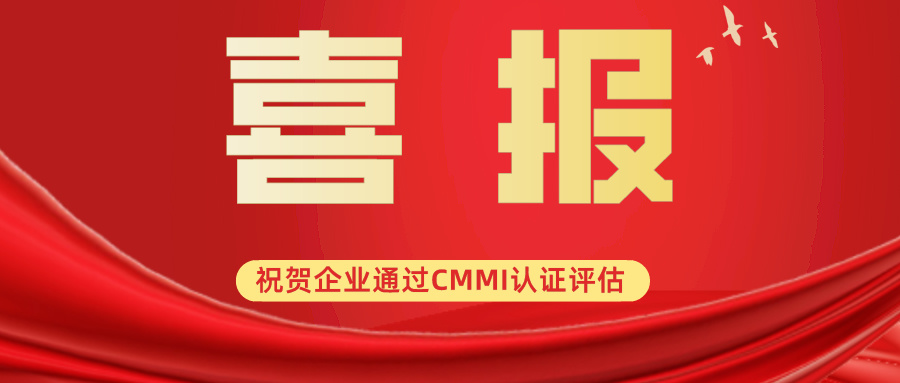 科大睿智祝賀北京杰睿中恒科技順利通過CMMI3級(jí)咨詢認(rèn)證