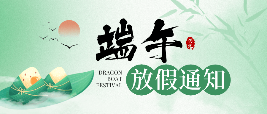 端午佳節(jié)，粽享安康，科大睿智端午節(jié)放假通知
