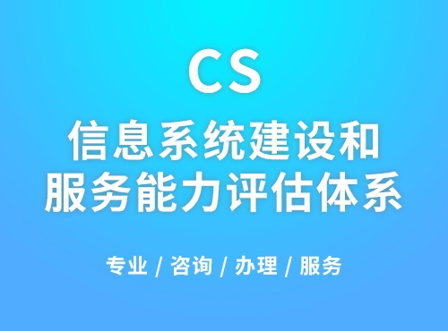科大睿智分享：企業(yè)申請(qǐng)CS認(rèn)證需要滿足哪些條件