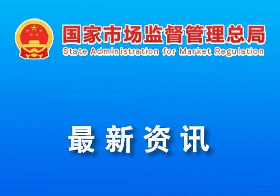 國家市場監(jiān)督管理總局重點實驗室和技術創(chuàng)新中心擬批準建設名單公示