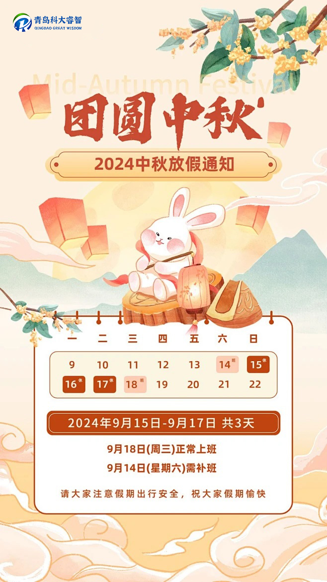 團圓中秋|科大睿智2024年放假通知