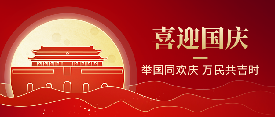 舉國同慶！科大睿智國慶節(jié)放假通知