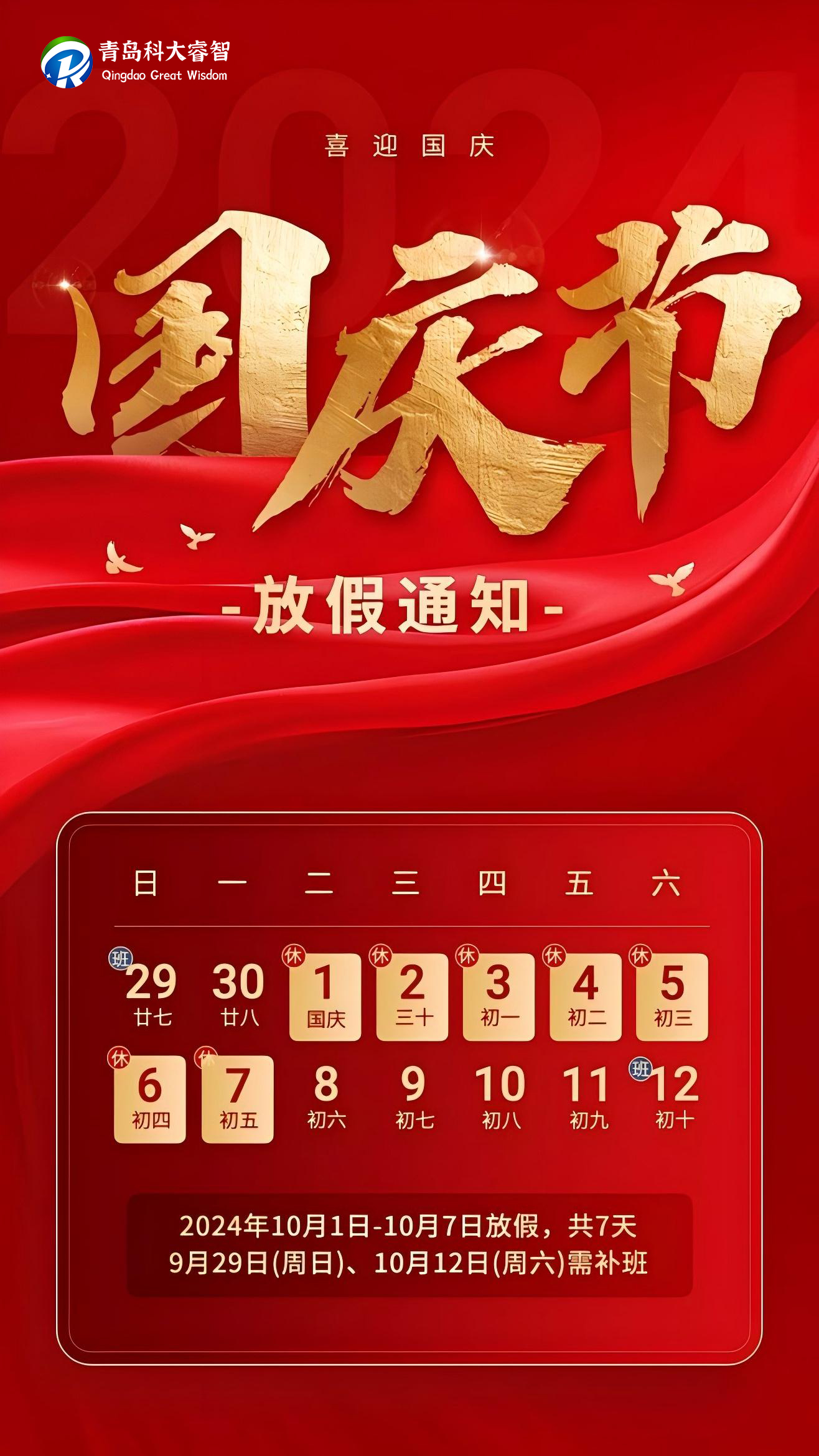 舉國同慶！科大睿智國慶節(jié)放假通知.jpg