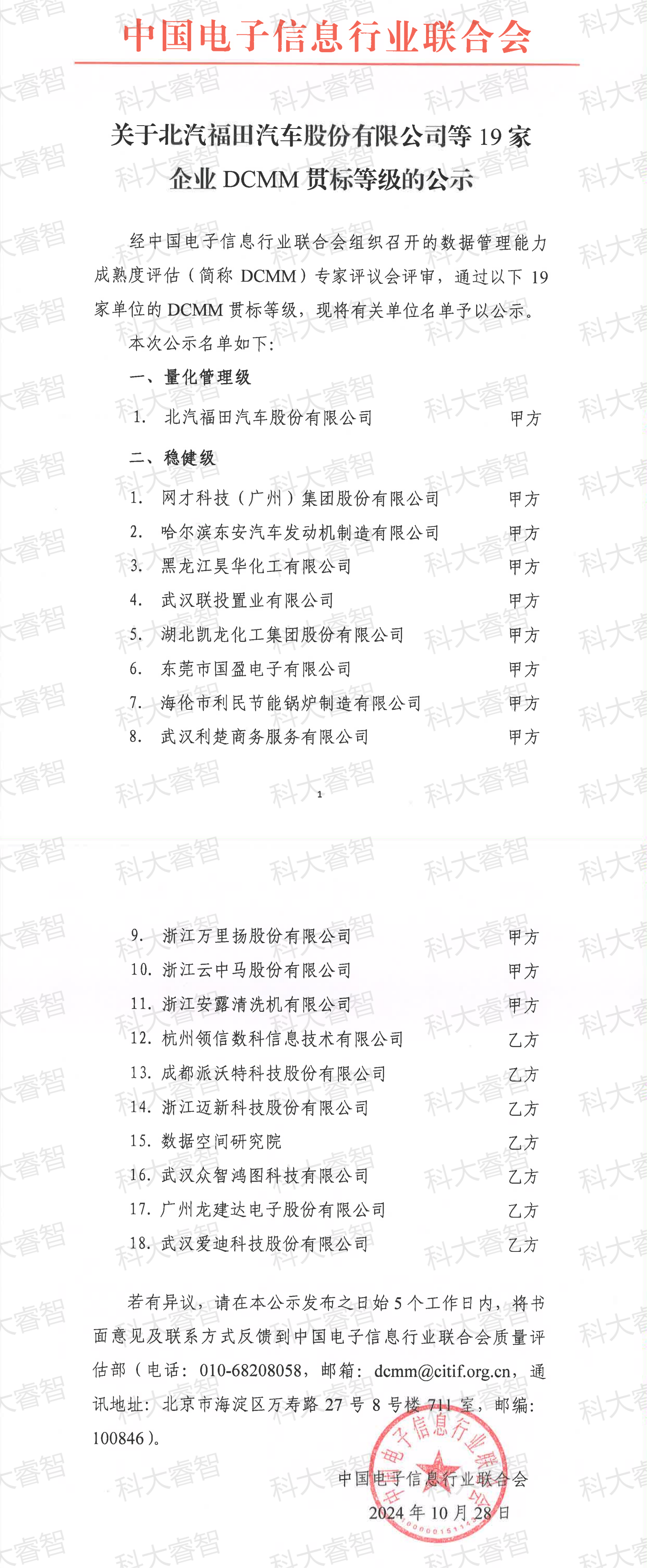 最新！科大睿智祝賀企業(yè)通過DCMM公示名單