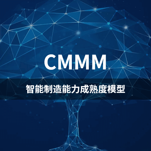 科大睿智解讀：CMMM認(rèn)證對企業(yè)的實(shí)際收益和好處