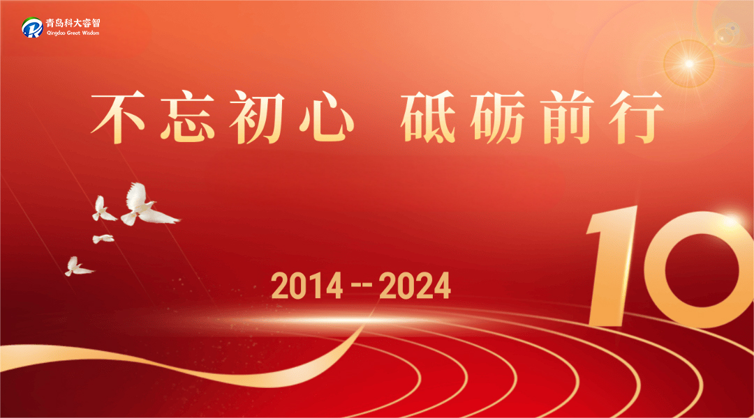 輝煌十載，共鑄未來——科大睿智不忘初心，揚(yáng)帆起航
