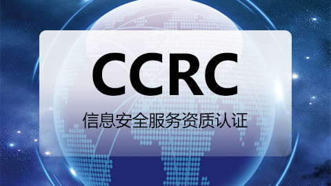 科大睿智解讀：如何快速獲得CCRC認(rèn)證