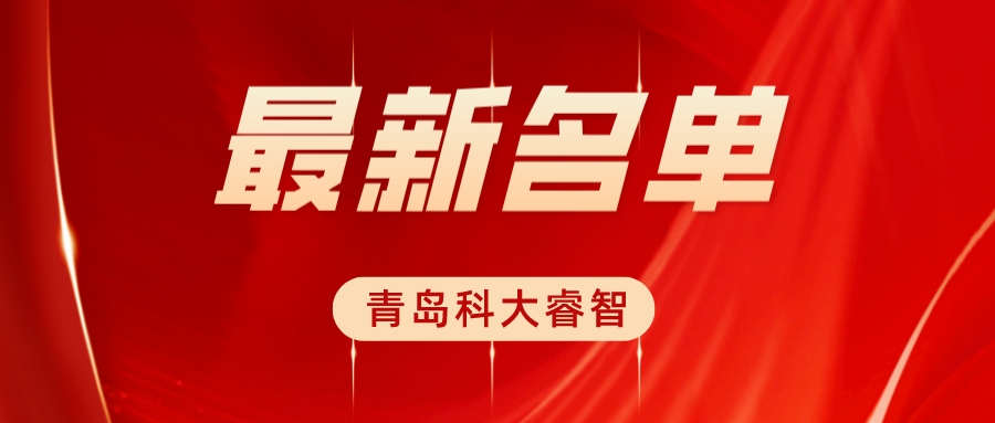 科大睿智祝賀企業(yè)上榜DCMM公示名單