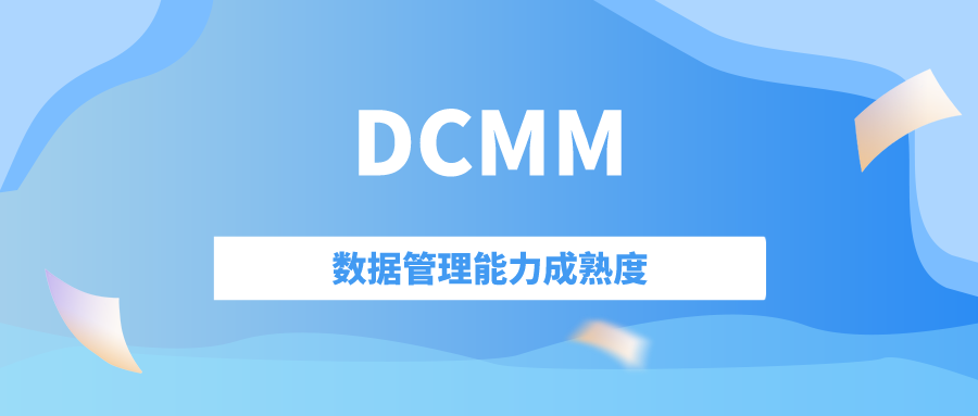 科大睿智解讀：企業(yè)獲得DCMM認證后，如何持續(xù)優(yōu)化數(shù)據(jù)管理體系