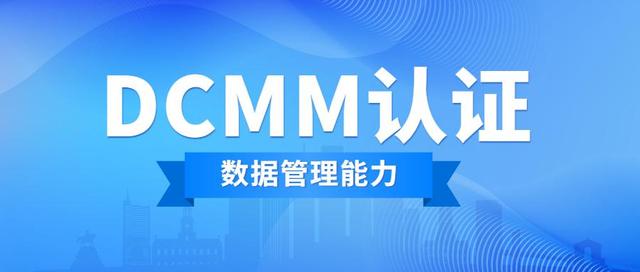 科大睿智解讀：DCMM數(shù)據(jù)管理能力成熟度評(píng)估詳解