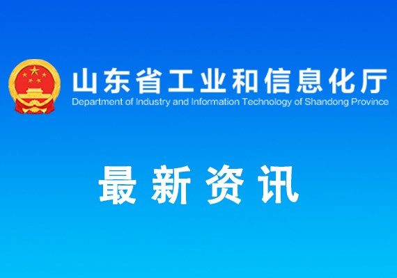 關(guān)于組織開(kāi)展第五批山東省軟件產(chǎn)業(yè)高質(zhì)量發(fā)展重點(diǎn)項(xiàng)目申報(bào)工作的通知