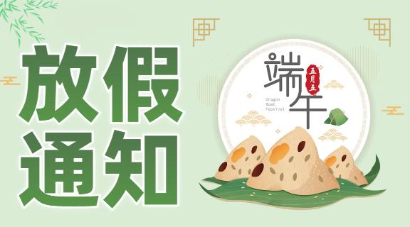 端午安康，粽享美好 | 科大睿智端午放假通知