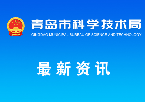 關(guān)于青島市2025年第三批高新技術(shù)企業(yè)更名的公示