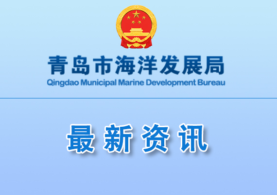 關(guān)于組織申報2025年度青島市海洋工程技術(shù)協(xié)同創(chuàng)新中心的通知