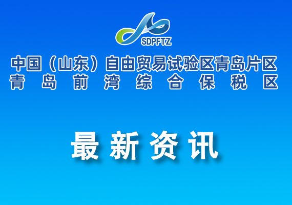 關(guān)于印發(fā)《青島自貿(mào)片區(qū)關(guān)于推動(dòng)2026年一季度經(jīng)濟(jì)“開(kāi)門紅”的若干措施》的通知